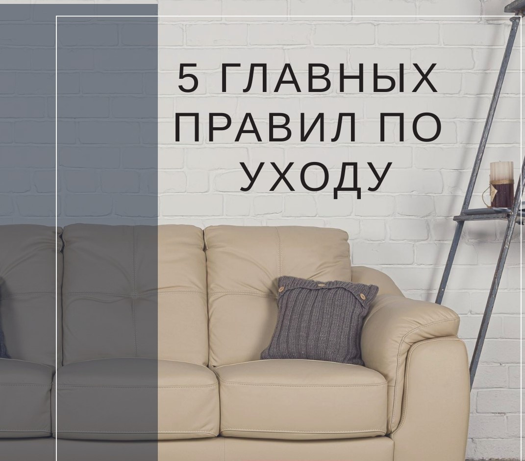 Правильный уход за мягкой мебелью Boas